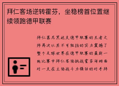 拜仁客场逆转霍芬，坐稳榜首位置继续领跑德甲联赛