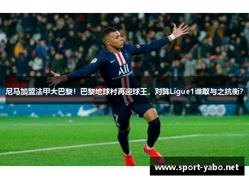 尼马加盟法甲大巴黎！巴黎地球村再迎球王，对阵Ligue1谁敢与之抗衡？