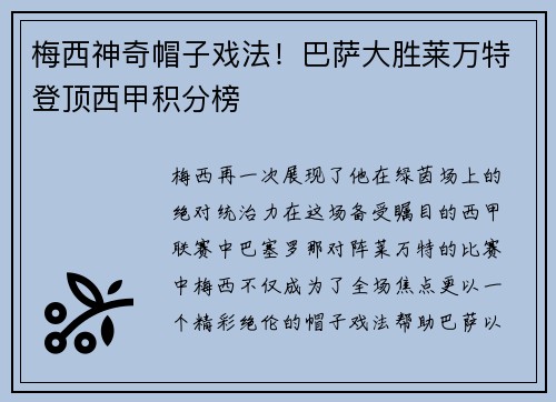 梅西神奇帽子戏法！巴萨大胜莱万特登顶西甲积分榜