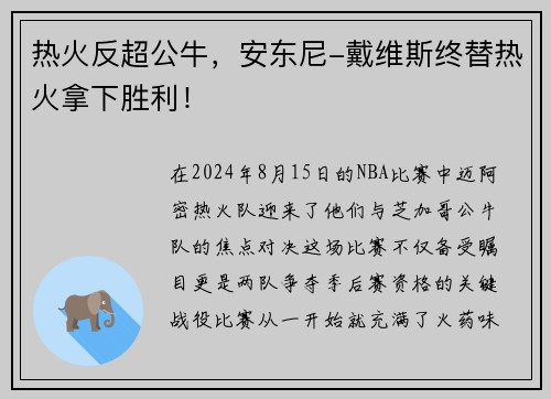 热火反超公牛，安东尼-戴维斯终替热火拿下胜利！