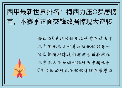 西甲最新世界排名：梅西力压C罗居榜首，本赛季正面交锋数据惊现大逆转