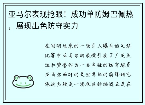 亚马尔表现抢眼！成功单防姆巴佩热，展现出色防守实力