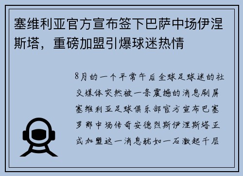 塞维利亚官方宣布签下巴萨中场伊涅斯塔，重磅加盟引爆球迷热情