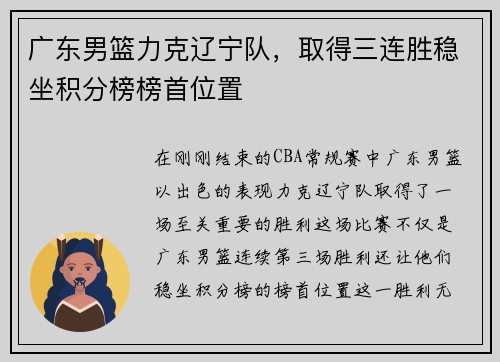 广东男篮力克辽宁队，取得三连胜稳坐积分榜榜首位置