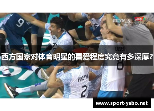 西方国家对体育明星的喜爱程度究竟有多深厚？