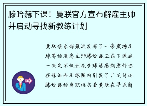 滕哈赫下课！曼联官方宣布解雇主帅并启动寻找新教练计划