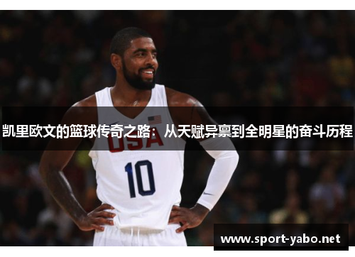 凯里欧文的篮球传奇之路：从天赋异禀到全明星的奋斗历程