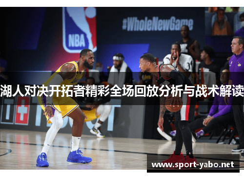 湖人对决开拓者精彩全场回放分析与战术解读