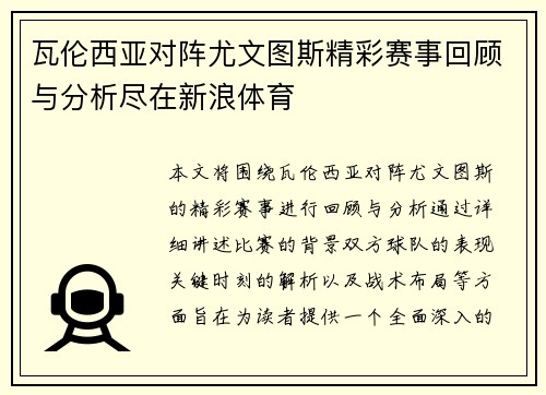 瓦伦西亚对阵尤文图斯精彩赛事回顾与分析尽在新浪体育